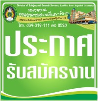 ประกาศรับสมัครงาน